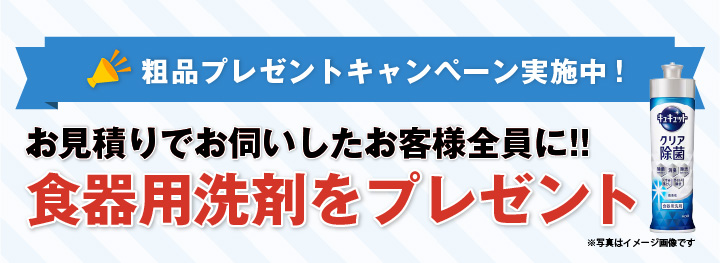 お見積りでお伺いしたお客様全員に!!食器用洗剤をプレゼント