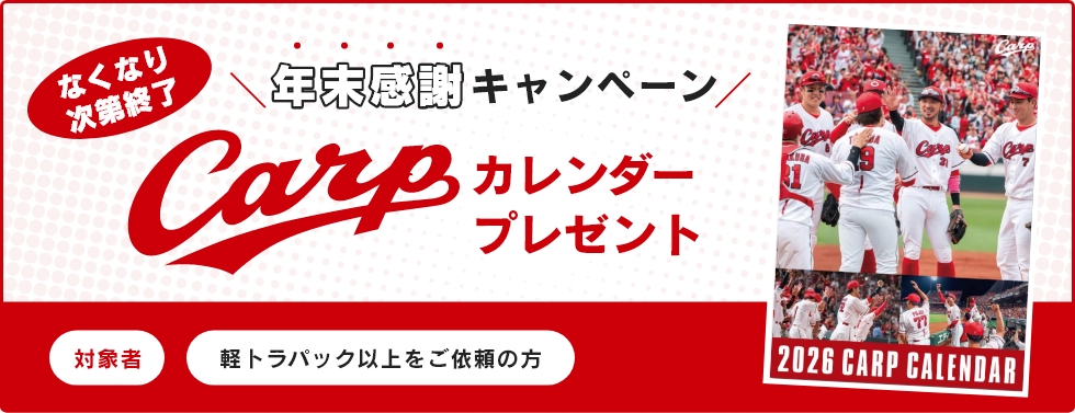 カープカレンダー2026プレゼントキャンペーン