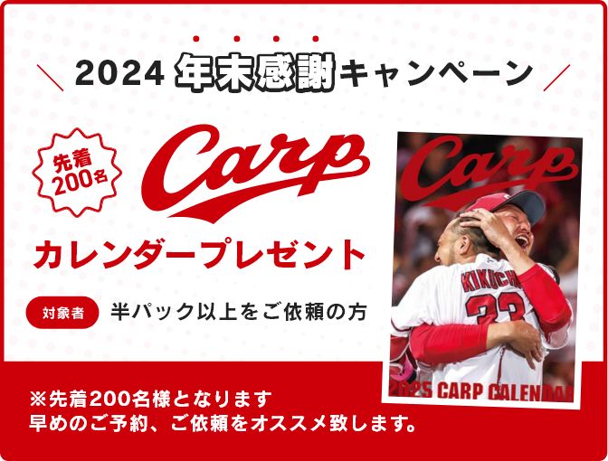 カープカレンダー2025プレゼントキャンペーン