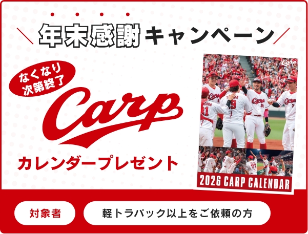 カープカレンダー2026プレゼントキャンペーン