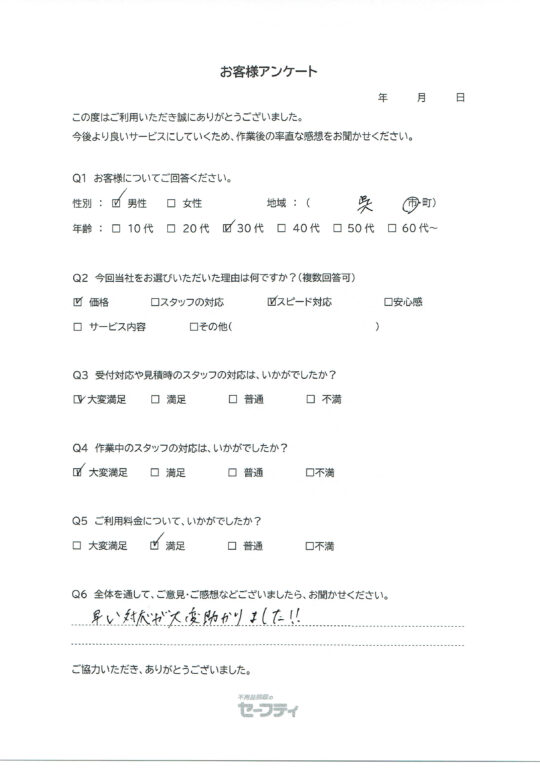 呉市Uさま（不用品回収ご利用のお客様アンケート）